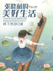 张晓梦原型