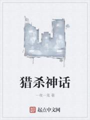 狩猎神话