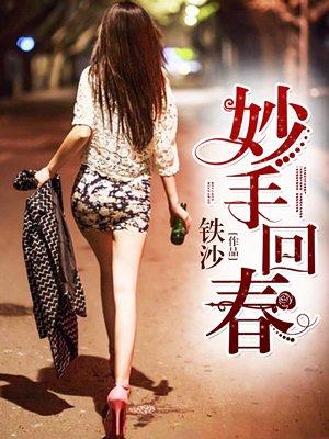 妙手回春什么意思