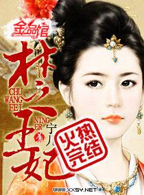 楚王妃子碰掉将士头盔