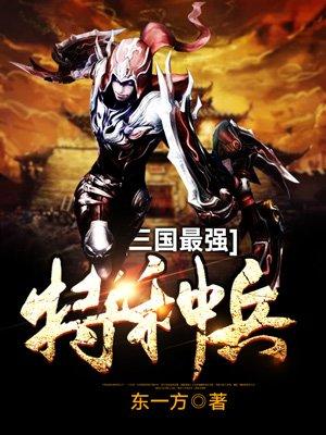 三国最强特种兵无弹窗