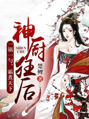 神厨狂后漫画免费下拉式