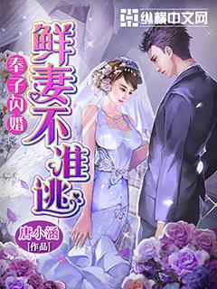 奉子闪婚鲜妻不准逃免费阅读全集成婚漫画版