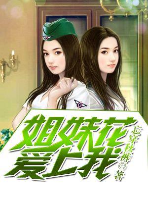 姐妹花的爱恨情仇