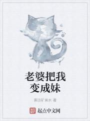 老婆把我变成女性