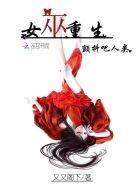 女巫女巫全文免费