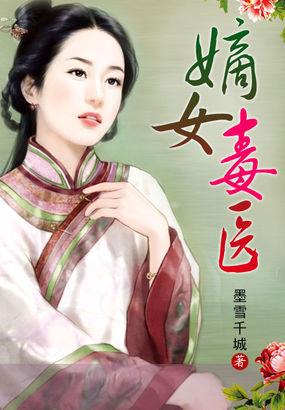 嫡女毒医世子妃