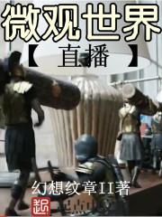 微观世界视频