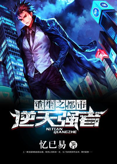重生之最强都市