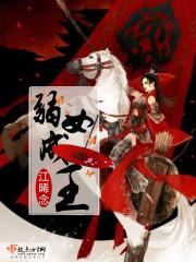 弱女翻身