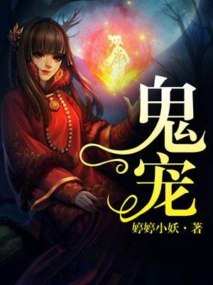 鬼宠培元消耗表一览表