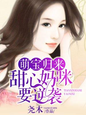 萌宝归来总裁甜蜜宠