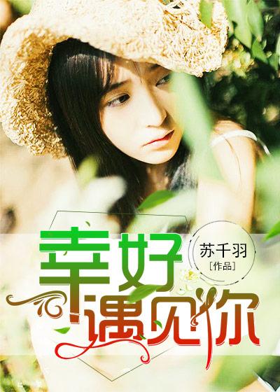 这辈子幸好遇见你