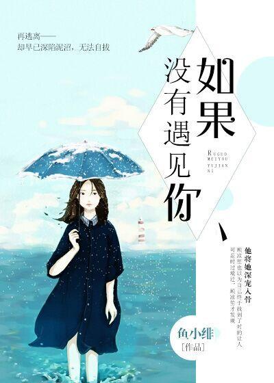 如果没有遇见你我将会在哪里