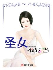 圣女是不好惹的漫画