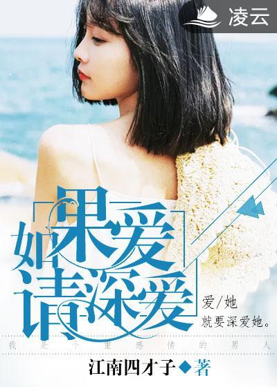 如果爱请深爱爱到不能再爱的那一天