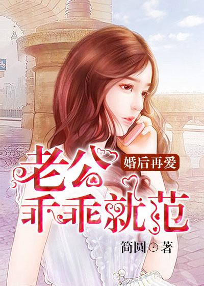 婚后再爱老公乖乖就范