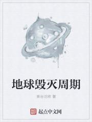 地球毁灭时间计算