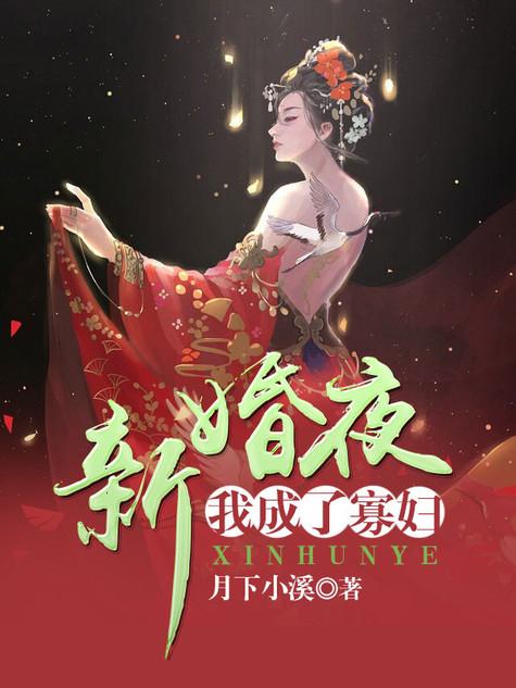 刚结婚就成寡夫了甜腻小米粥