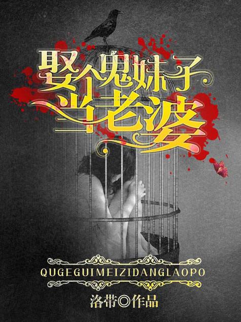 娶了个女鬼做老婆