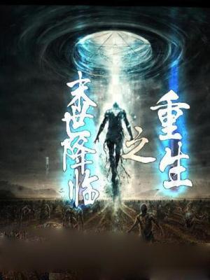 重生之末世降临女主角