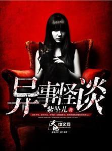 怪异故事集
