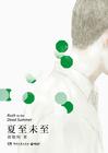 夏至未至在哪拍的