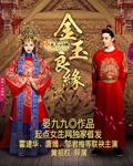 金玉良缘电视剧全集在线观看免费版高清