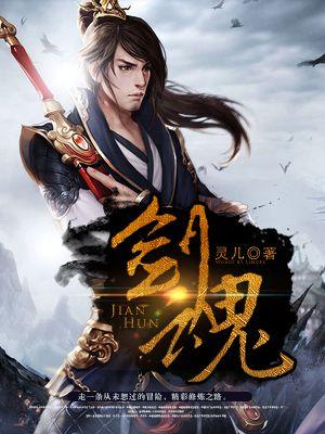 剑魂毕业装备搭配