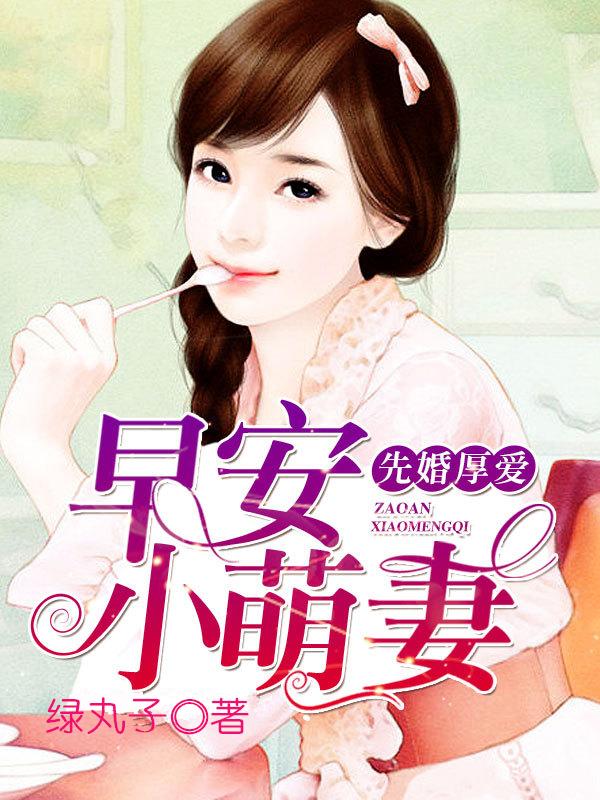早安小萌妻全文免费