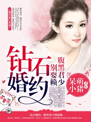 钻石婚宠独占神秘妻免费阅读资源