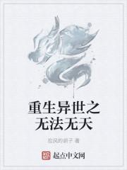 重生之我在异界无法无天