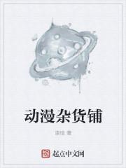 日本动漫杂货铺