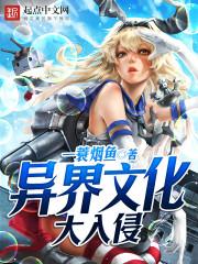 文化入侵异世界扫书