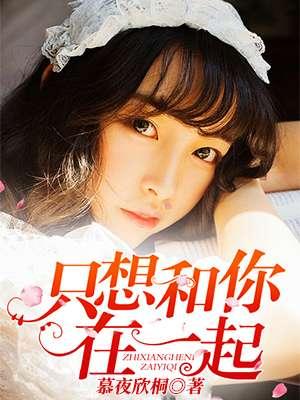 只想和你在一起歌曲原唱