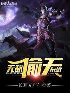 无敌天帝系统免费阅读