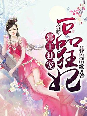 邪王强宠一品宠妃免费阅读