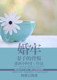 婚牢妻子的背叛大结局