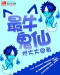 鬼仙有哪些人