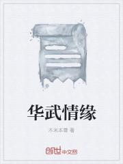 华武cp怎么来的