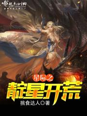 星际直播地球开荒