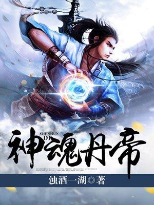 神魂丹帝书旗