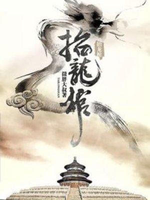 抬龙棺讲的是什么