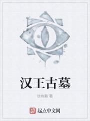 汉王墓不腐烂女尸