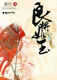 良将如美人