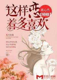就这样恋着他
