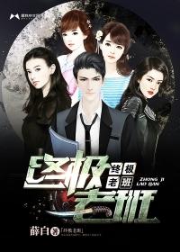 终极一班的老师是谁