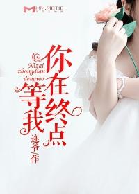 你在终点等我 暗示什么
