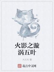 火影忍者之漩涡