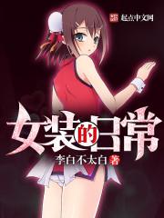 女装的日常精修版